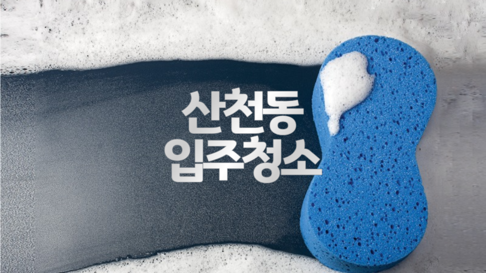 성실청소 이미지