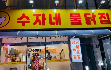수자네 물닭집 이미지