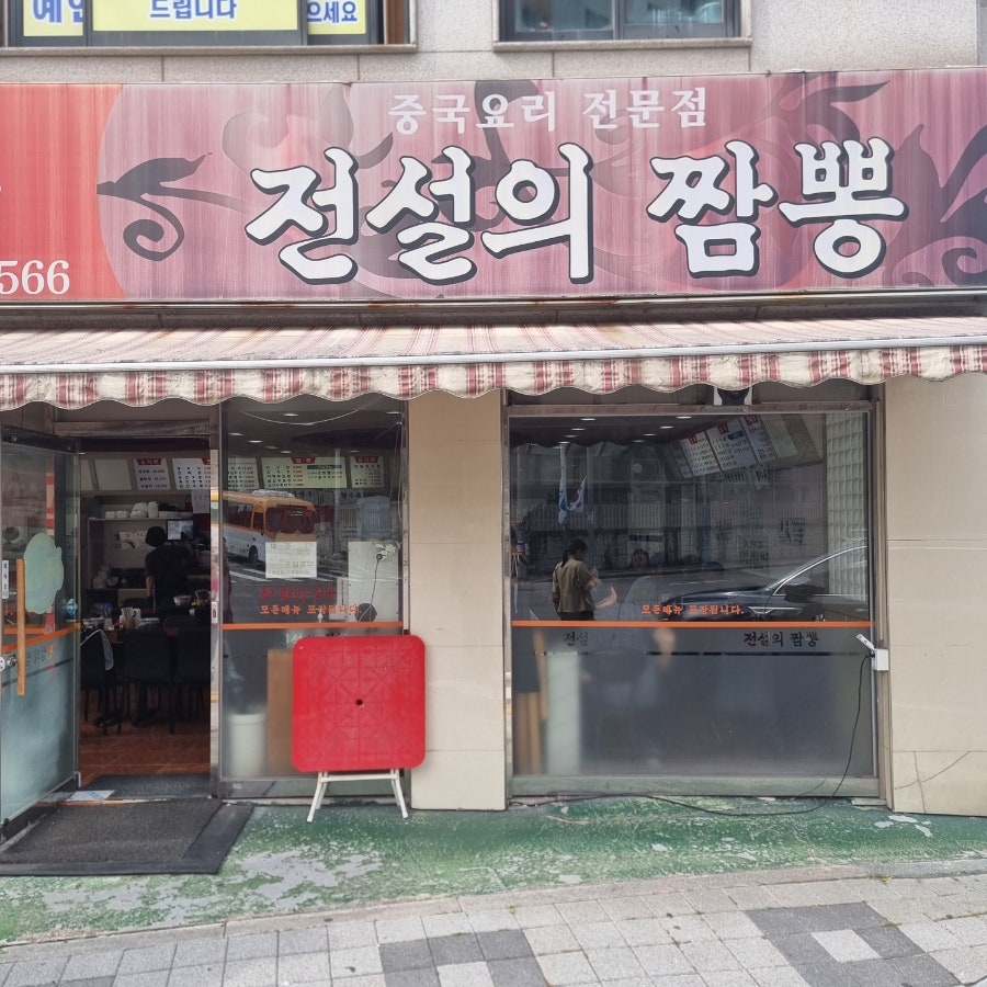 전설의간짜장 이미지