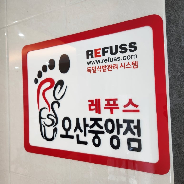 레푸스오산 이미지