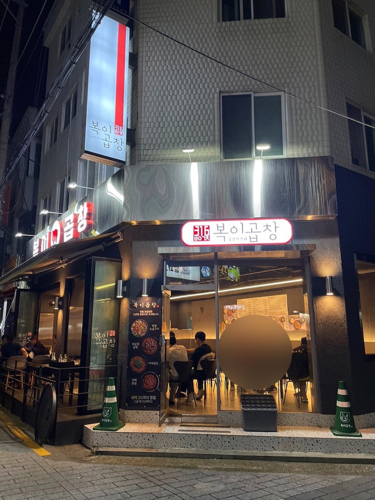 복이곱창 이미지