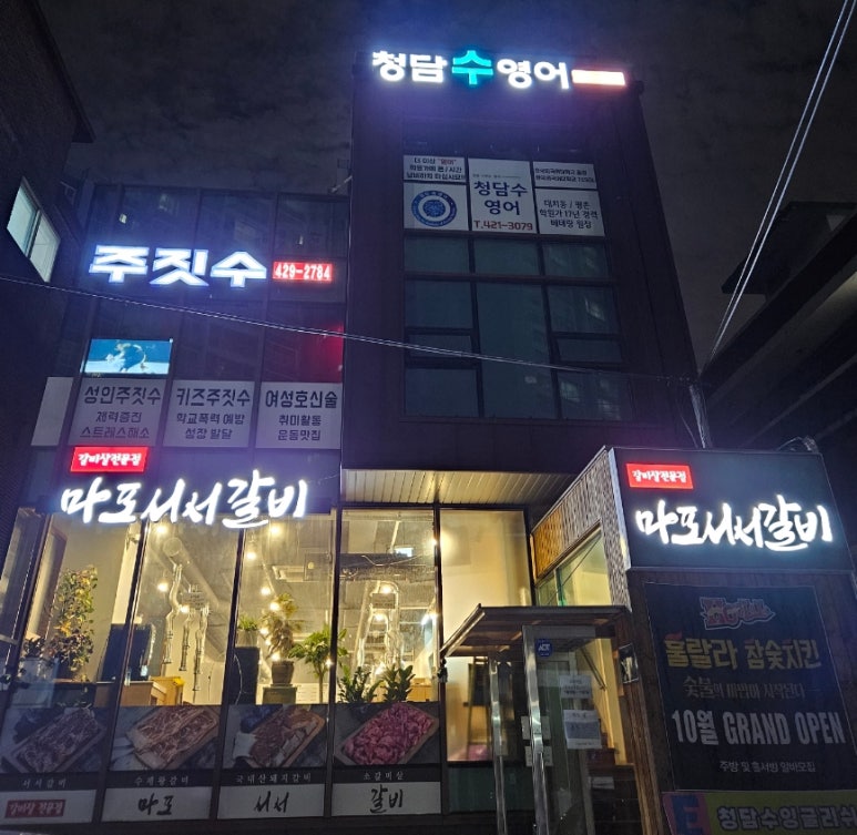 갈비살마포서서갈비 이미지