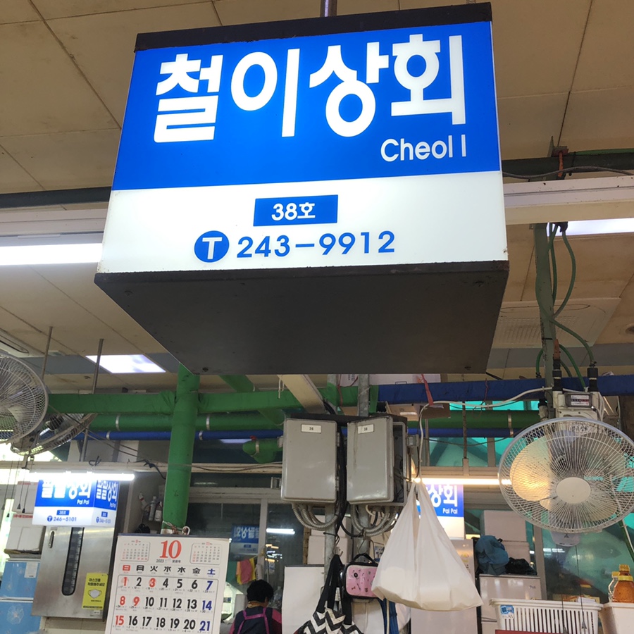 철이상회 이미지