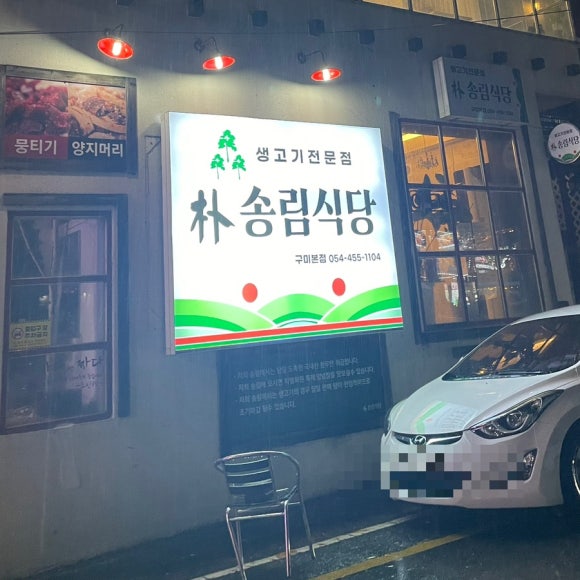 박송림식당 이미지