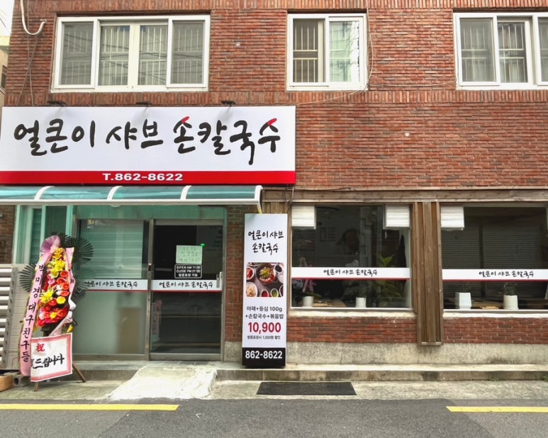 얼큰이손칼국수 이미지
