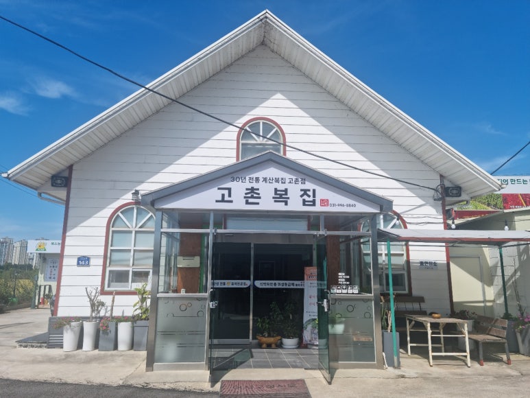 고촌복집 이미지