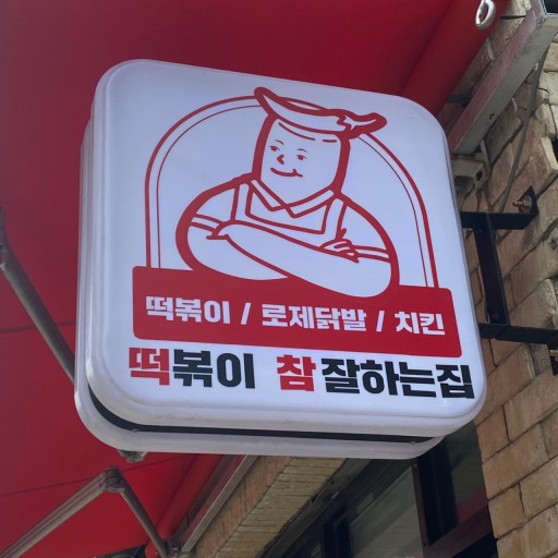 떡볶이참잘하는집떡참 이미지