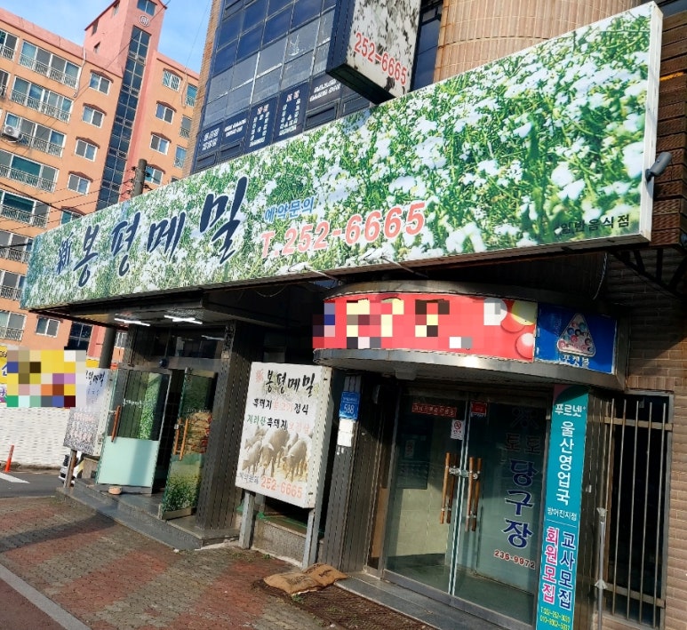 신봉평메밀 이미지