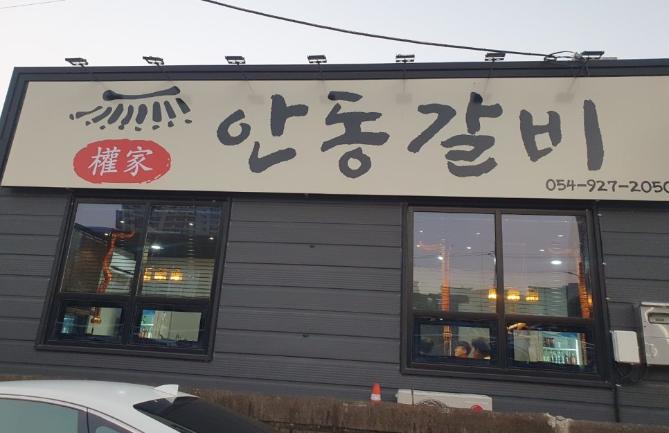 권가안동갈비 이미지