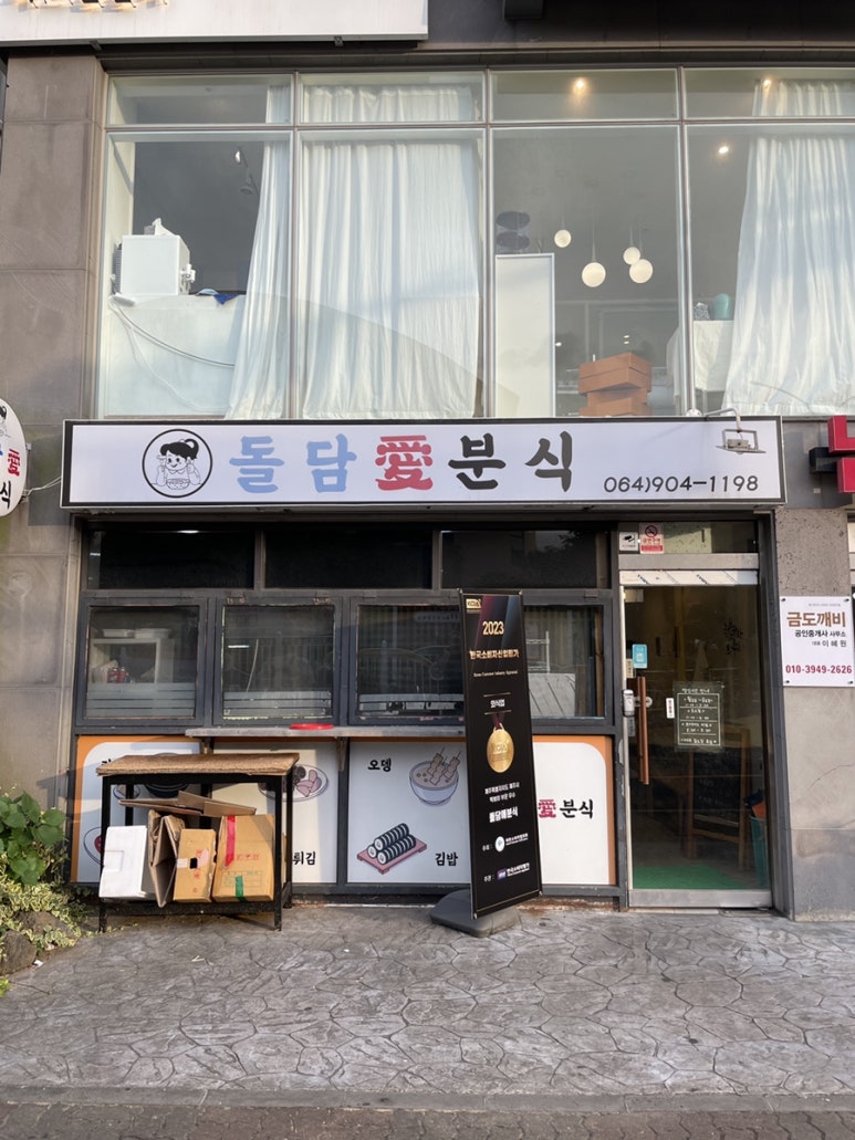 돌담애분식 이미지