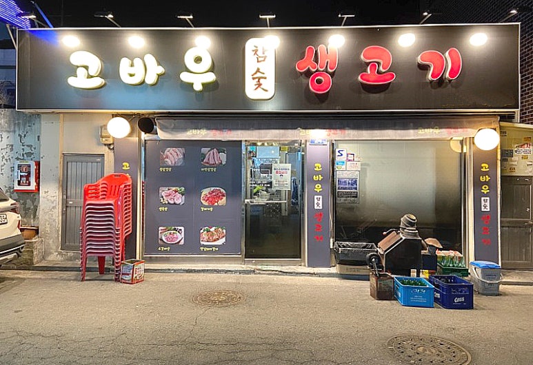 임가네숯불구이식당 이미지