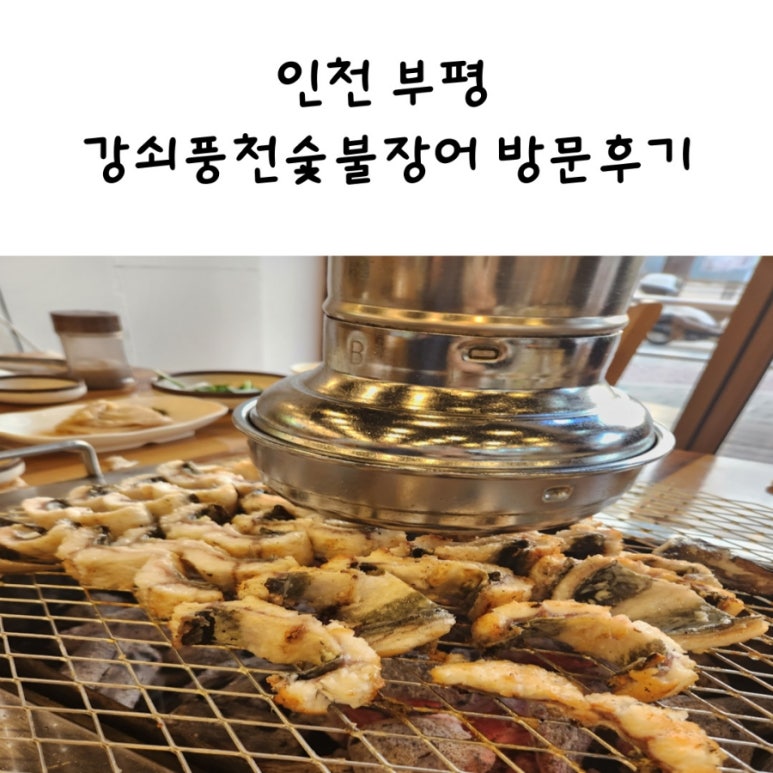 강쇠풍천숯불장어 이미지