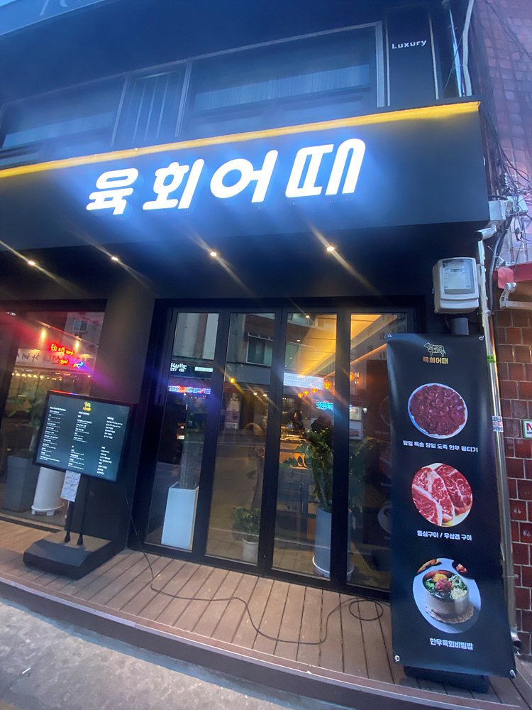 육회어때 이미지