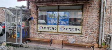 스마일칼국수 이미지