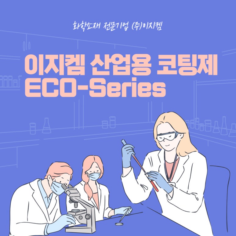 (주)이지켐 이미지
