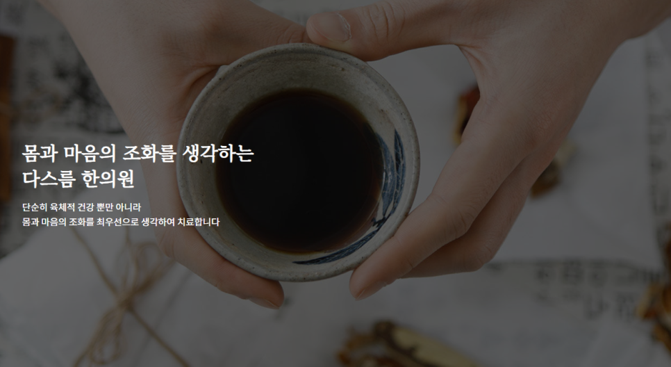 다스름한의원 이미지
