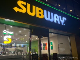 써브웨이여수 이미지