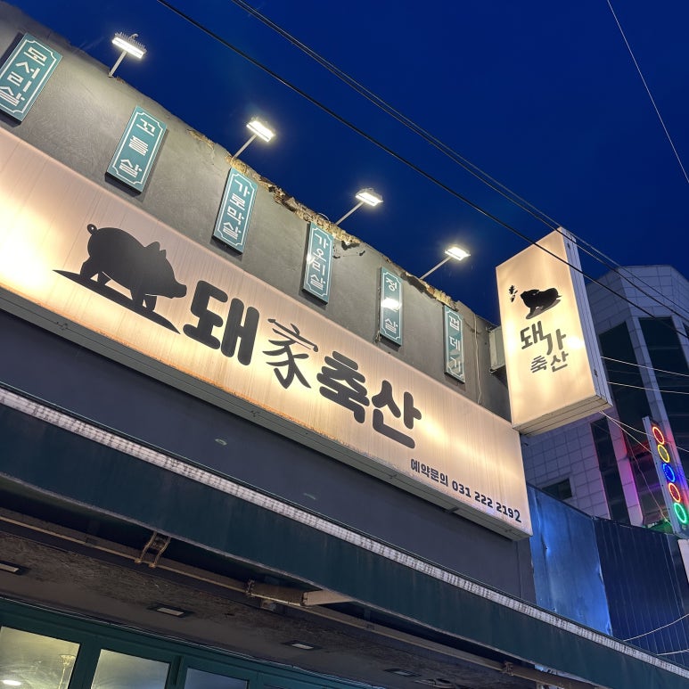 돼가축산 이미지