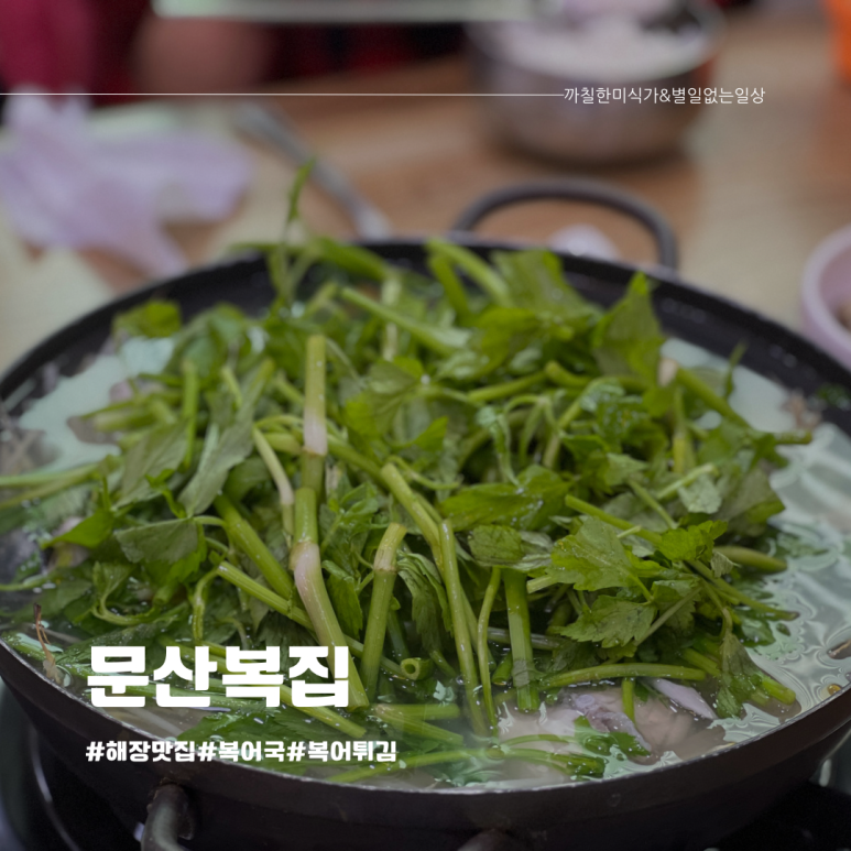 문산복집 이미지
