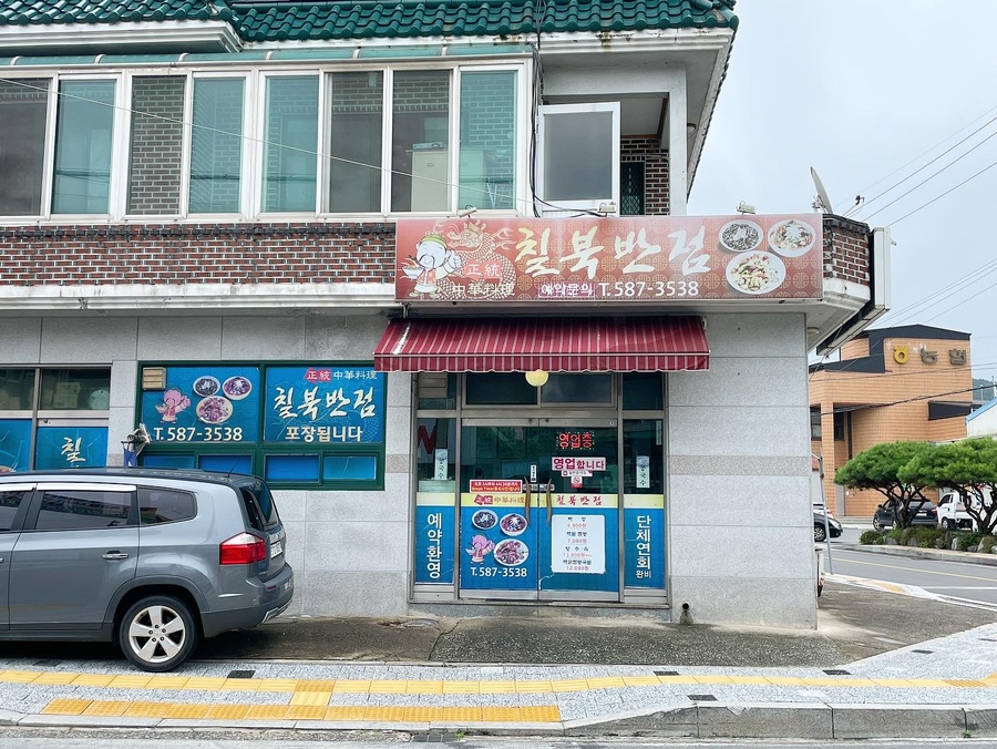 칠북반점 이미지