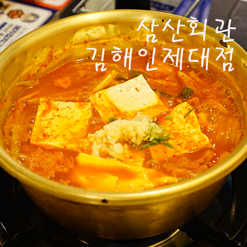 삼산회관 김해인제대점 이미지