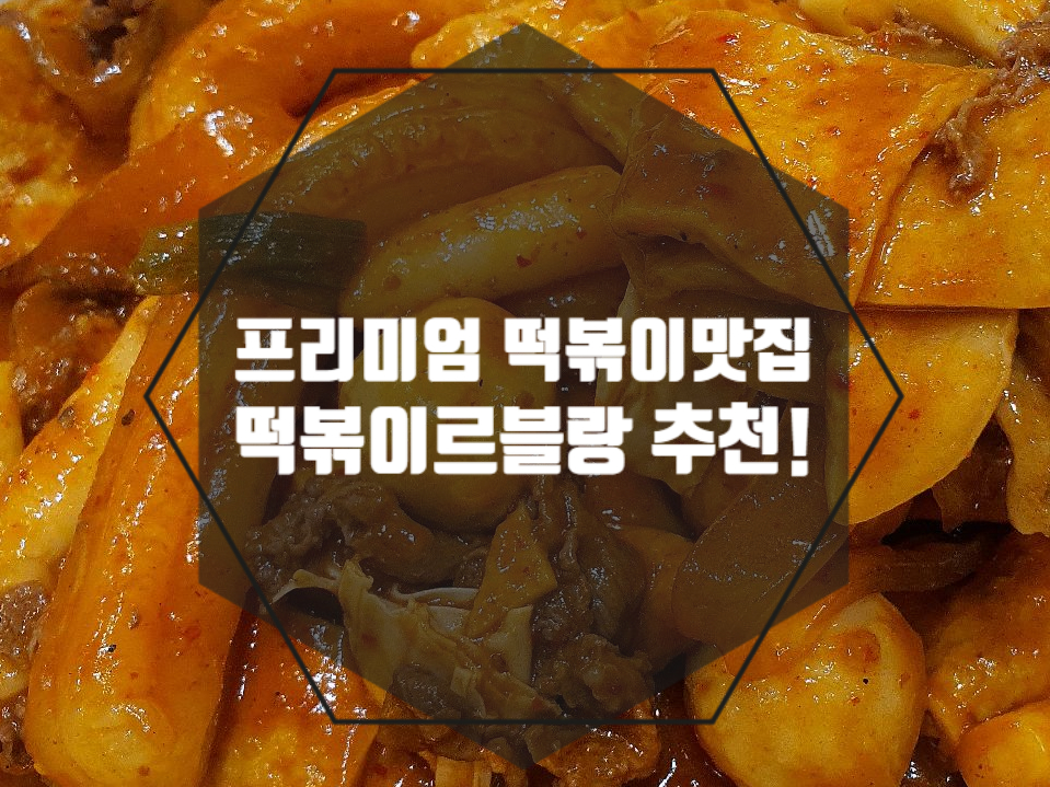떡볶이르블랑&디저트르라바 이미지