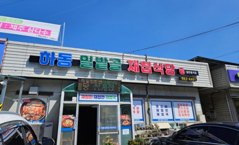 하동밀밭골재첩식당 이미지