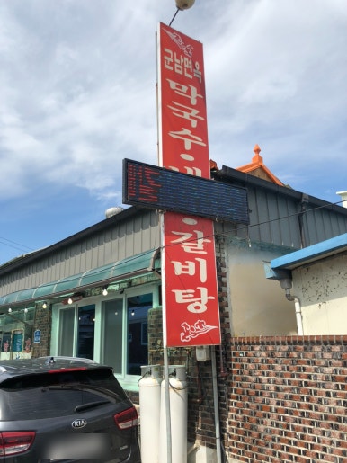군남면옥 이미지