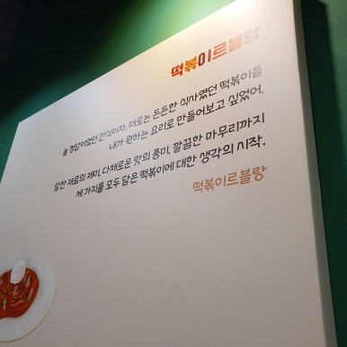 떡볶이르블랑&디저트르라바 이미지