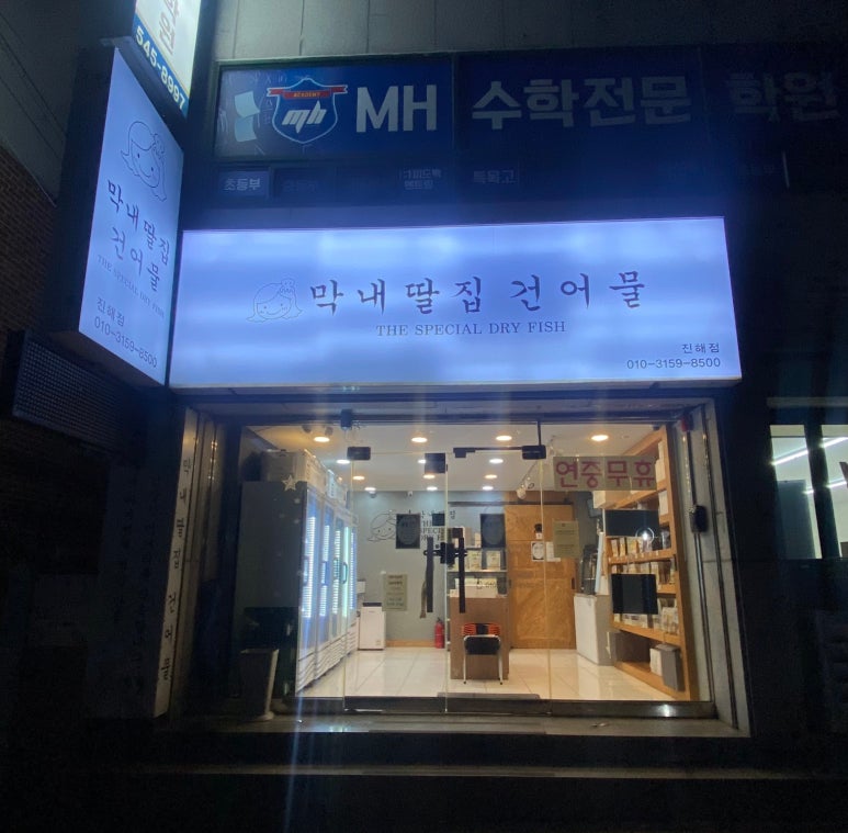 막내딸집건어물창원 이미지