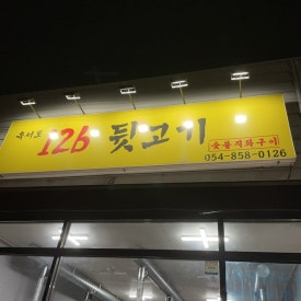 옥서로126뒷고기 이미지