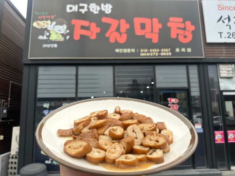 대구한방자갈막창 이미지
