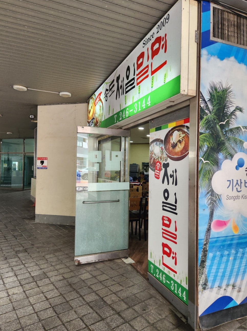 송도제일밀면 이미지