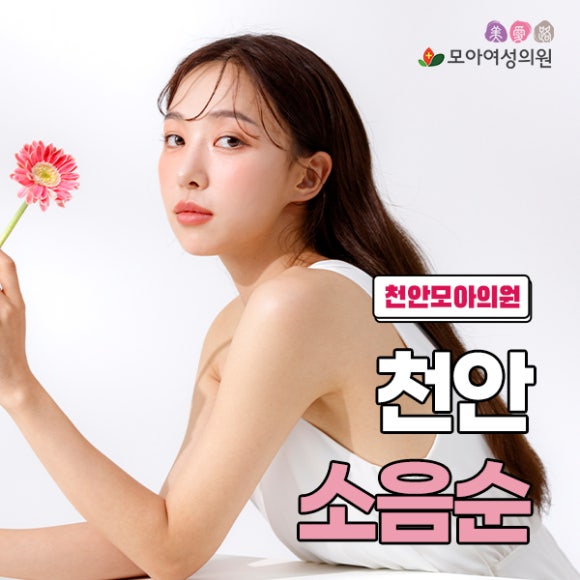 천안모아산부인과의원 이미지