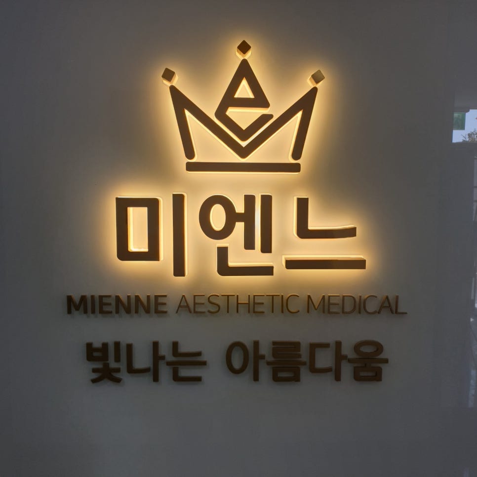 미엔느의원 이미지