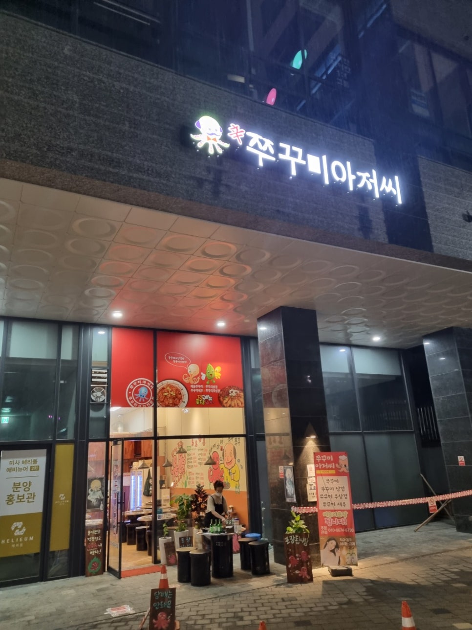 쭈꾸미아저씨미사 이미지