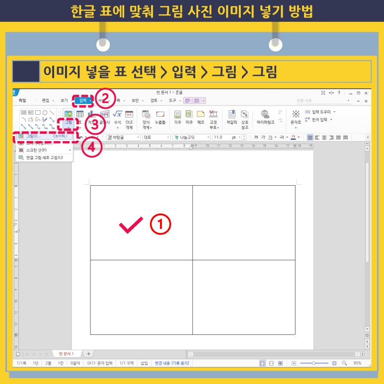 한글 표에 맞추어 그림 사진 이미지 넣기 삽입 방법 : 네이버 블로그