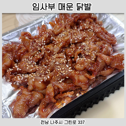 임사부 매운 닭발 이미지
