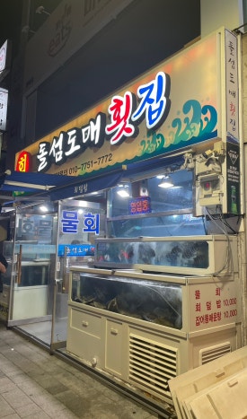 돌섬도매횟집 이미지