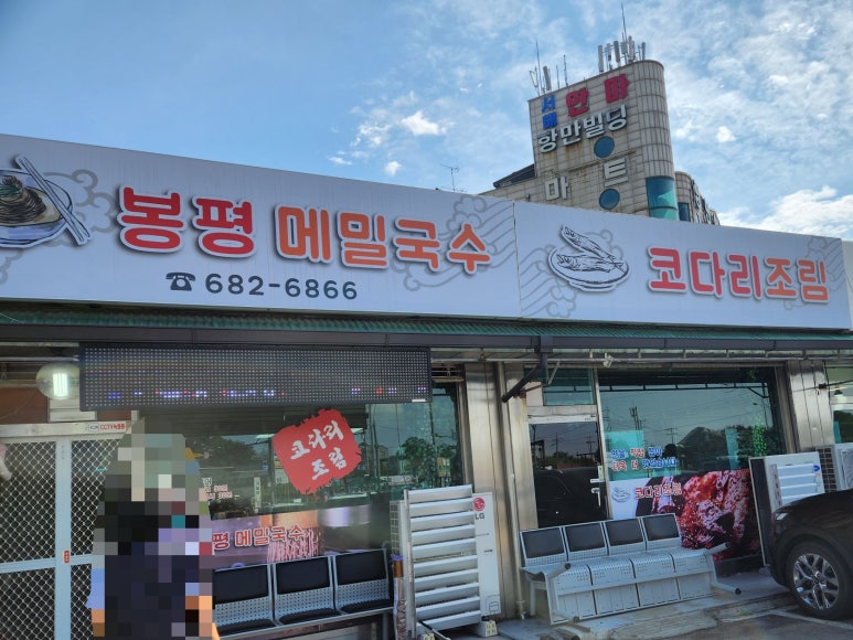 봉평막국수랑코다리 이미지