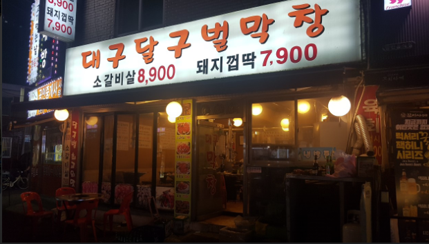 대구달구벌막창 이미지