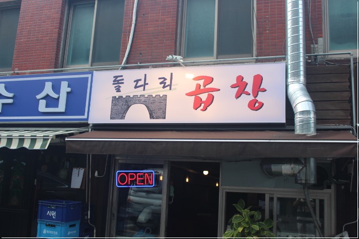 명일곱창 이미지