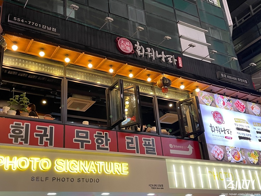 훠궈나라 강남점 이미지