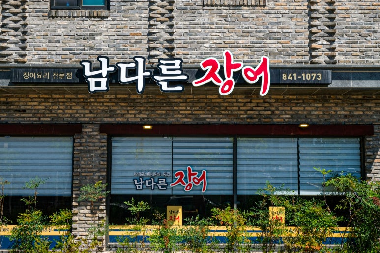 남다른장어 이미지