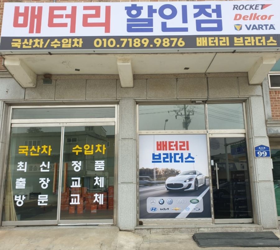 자동차배터리출장24시365밧데리 이미지