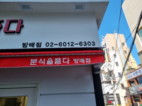 분식을 품다 방배점 이미지