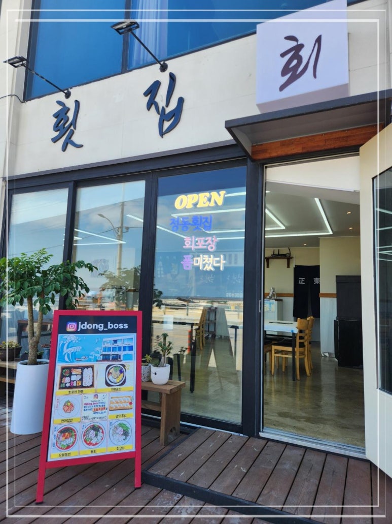 정동횟집 이미지