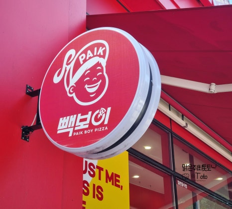 빽보이피자청주 이미지