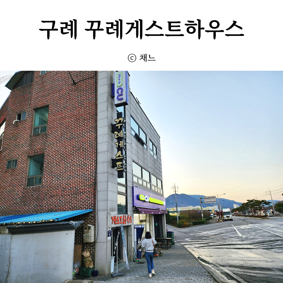 꾸례게스트하우스 이미지
