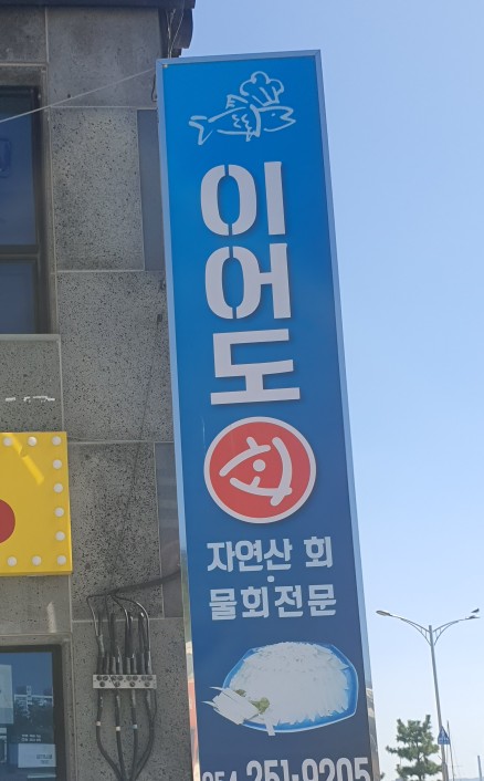 이어도회식당 이미지